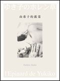 由希子的菠菜