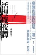 活埋庵夜譚