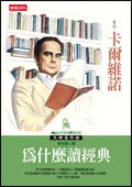 為什麼讀經典