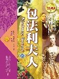 包法利夫人