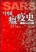 中國瘟疫史: 兼論SARS禍