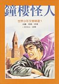 鐘樓怪人