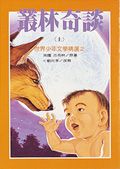 叢林奇談 上