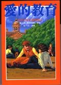 愛的教育