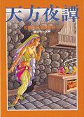 天方夜譚