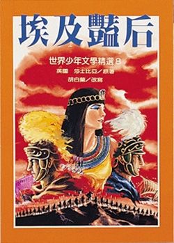 埃及艷后