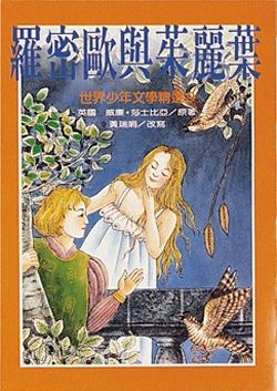 羅密歐與茱麗葉