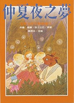 仲夏夜之夢