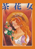 茶花女