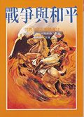 戰爭與和平
