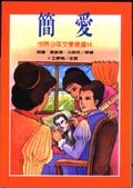 簡愛