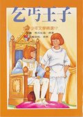 乞丐王子