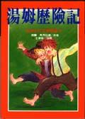 湯姆歷險記
