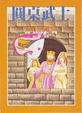 圓桌武士