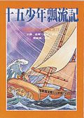 十五少年飄流記
