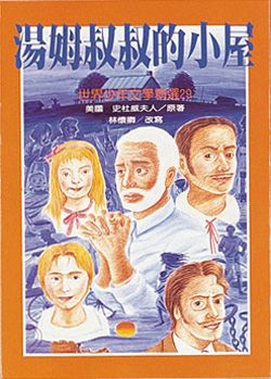湯姆叔叔的小屋
