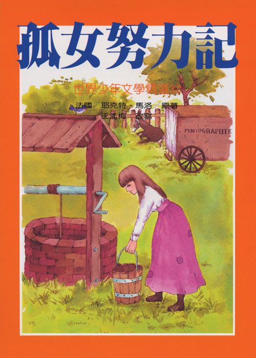 孤女努力記