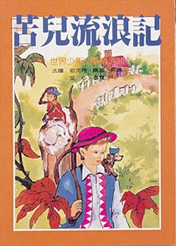 苦兒流浪記