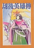 劫後英雄傳