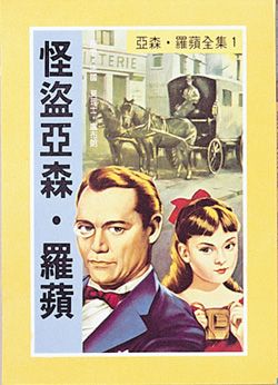 亞森．羅蘋: 怪盜亞森．羅蘋