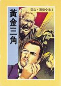 亞森．羅蘋: 黃金三角