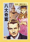 亞森．羅蘋: 八大奇案