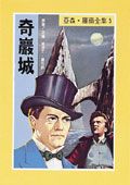亞森．羅蘋: 奇巖城