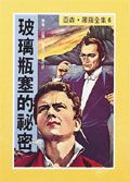 亞森．羅蘋: 玻璃瓶塞的祕密