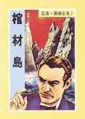 亞森．羅蘋: 棺材島
