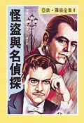 亞森．羅蘋: 怪盜與名偵探