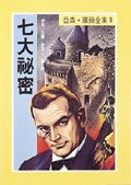 亞森．羅蘋: 七大祕密