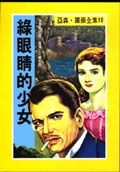 亞森．羅蘋: 綠眼睛的少女