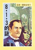 亞森．羅蘋: 8．1．3的謎