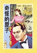 亞森．羅蘋: 奇怪的屋子