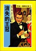 亞森．羅蘋: 消失的王冠