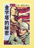 亞森．羅蘋: 金字塔的祕密