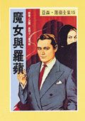 亞森．羅蘋: 魔女與羅蘋