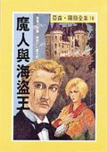 亞森．羅蘋: 魔人與海盜王