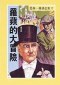 亞森．羅蘋: 羅蘋的大冒險