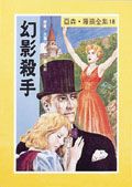 亞森．羅蘋: 幻影殺手