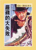 亞森．羅蘋: 羅蘋的大失敗