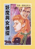 亞森．羅蘋: 妖魔與女偵探