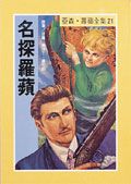 亞森．羅蘋: 名探羅蘋