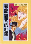亞森．羅蘋: 惡魔詛咒的紅圈