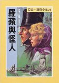 亞森．羅蘋: 羅蘋與怪人