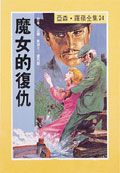亞森．羅蘋: 魔女的復仇
