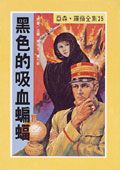 亞森．羅蘋: 黑色的吸血蝙蝠