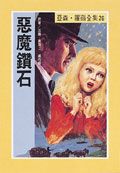 亞森．羅蘋: 惡魔鑽石