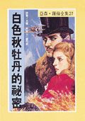 亞森．羅蘋: 白色秋牡丹的祕密