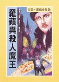 亞森．羅蘋: 羅蘋與殺人魔王